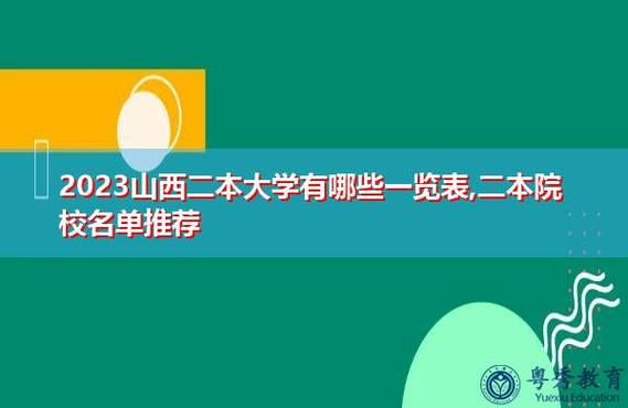 为什么有的人说山西大学是二本？（山西教育学院二本招生人数）