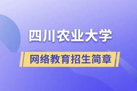 川农大是985还是211？（四川农业大学网络教育招生）