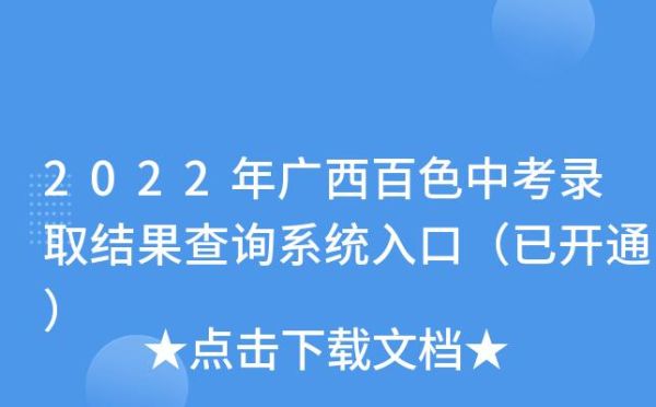百色市中考志愿录取结果怎样查询？（百色市招生考试教育网）