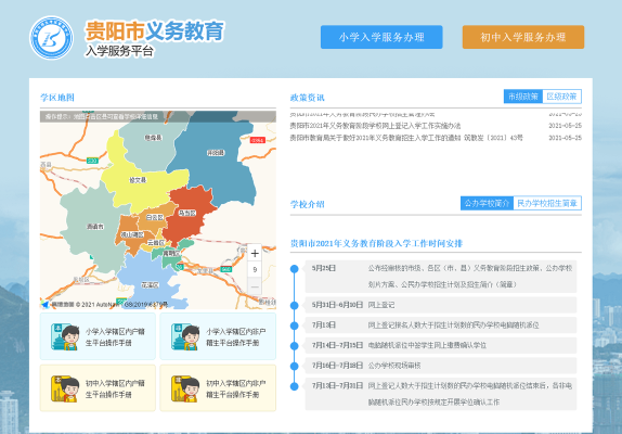 2021贵阳义务教育入学报名系统？（贵阳市教育系统招生网）