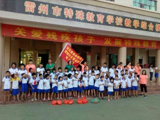 在湛江有哪些特殊教育学校？（雷州市特殊教育学校招生办）