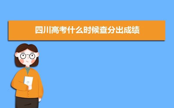2023四川高考怎么查录取没有？（四川教育厅高考招生网站）