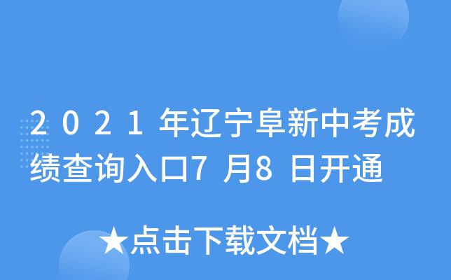 2020年阜新中考志愿填报？（阜新高中教育统一招生平台）
