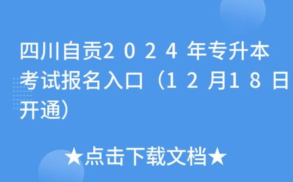四川2023小升初考试时间几月几号？（自贡九年义务教育招招生网）
