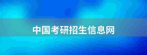 国家级考试 定义？（中国教育与研究生招生网）