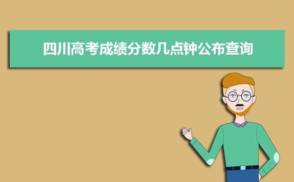 四川22号晚上出高考成绩吗？（四川教育厅官网招生网）