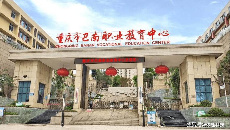 重庆巴南教育管理学校官网？（巴南职业教育中心高中招生）