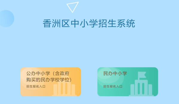 珠海香洲区小学入学条件？（香州教育局今年中小学招生）