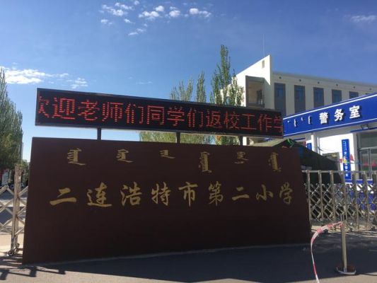 二连浩特市发改委有宿舍食堂吗？（二连浩特教育招生考试机构）