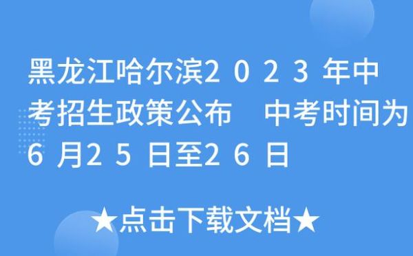 2023哈尔滨中考报考时间？（黑龙江省教育系统招生时间）
