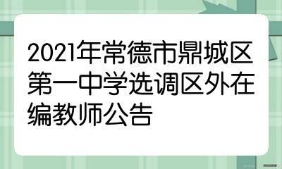 常德市一中招生时间？（常德市一中教育局招生网）
