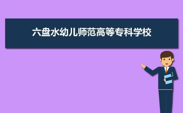 贵州幼师学校有哪些？（六盘水学前教育学校招生办）