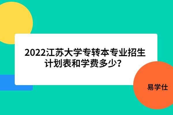 江苏大学本科生转专业实施办法？（周报教育招生）