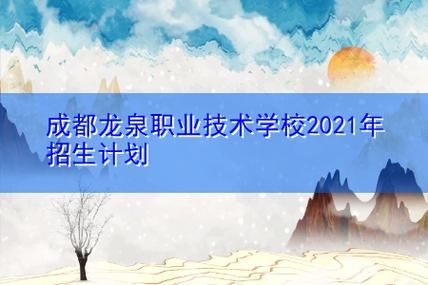 龙泉公立职业学校有哪些？（龙泉教育招生）