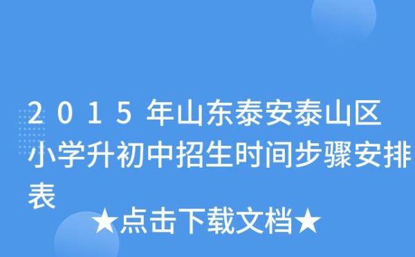 泰安小学招生报名时间？（泰安招生教育）