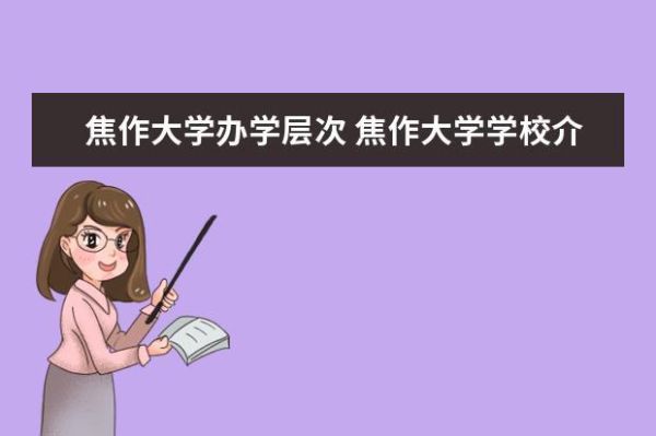 上完初中可以直接上焦作大学吗？（焦作教育招生）