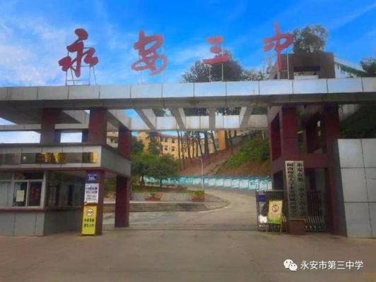 福建省三明市永安有几所普高？（永安教育招生）