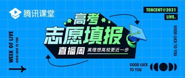 直播湖南高考公费师范志愿如何填报？（教育直播招生）