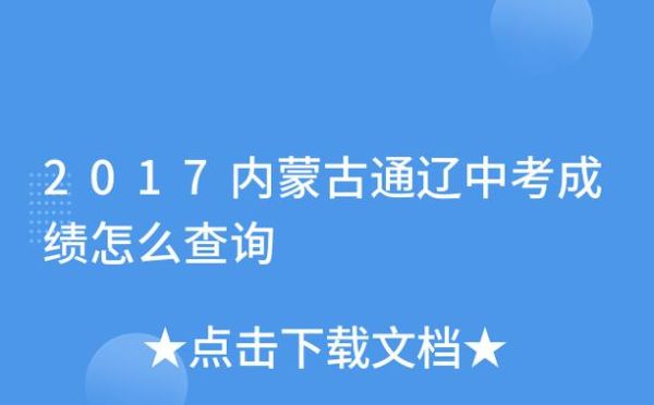 通辽中考成绩查询步骤？（通辽教育招生）