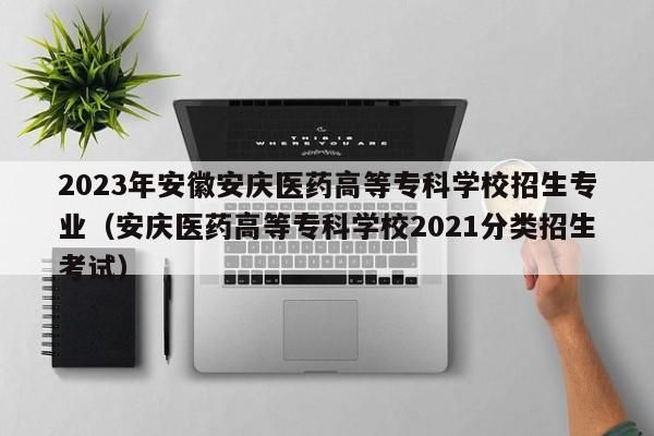 2023年安徽春招有哪些学校？（皖教育招生）