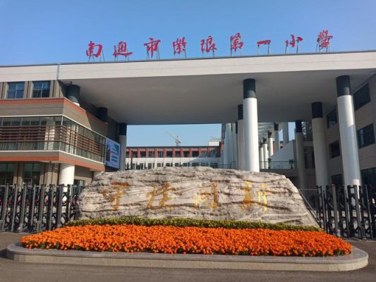 南通紫琅第一小学是公办还是民办？（南通教育招生）