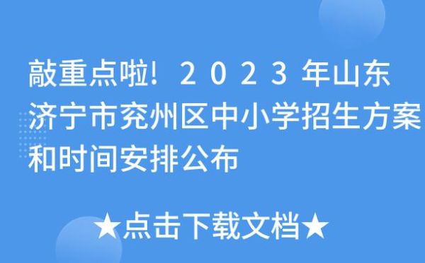 兖州小学入学怎么网上报名？（兖州教育招生）