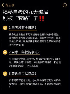 自考骗局大揭秘？（教育招生骗局）