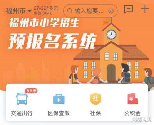 福州小学预报名错过时间了怎么办？（福州教育招生）