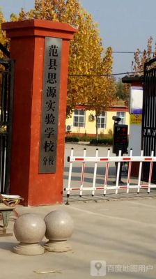 思源实验学校小学怎么报名？（范县教育招生）