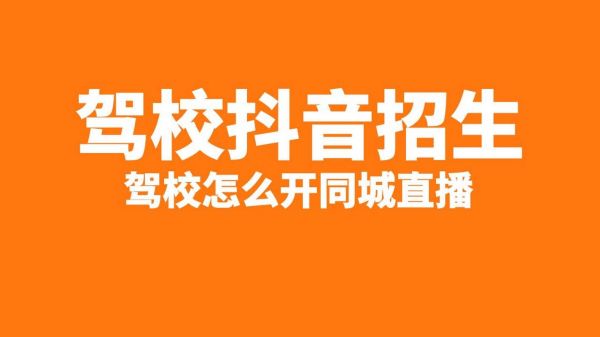 驾校直播为什么会违规？（教育招生直播）
