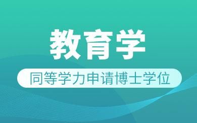 教育硕士可以考教育学博士可以吗？（教育 博士招生）