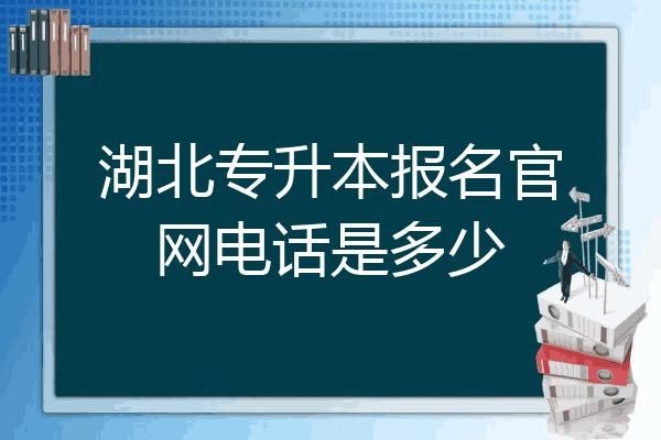 招生办电话老是打不通怎么办？（招生咨询教育）