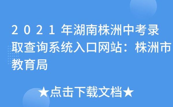 株洲中考录取名单怎么查？（发布教育招生）