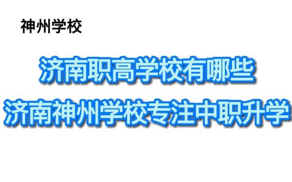 济南市中职学校有哪些？（山木教育招生）