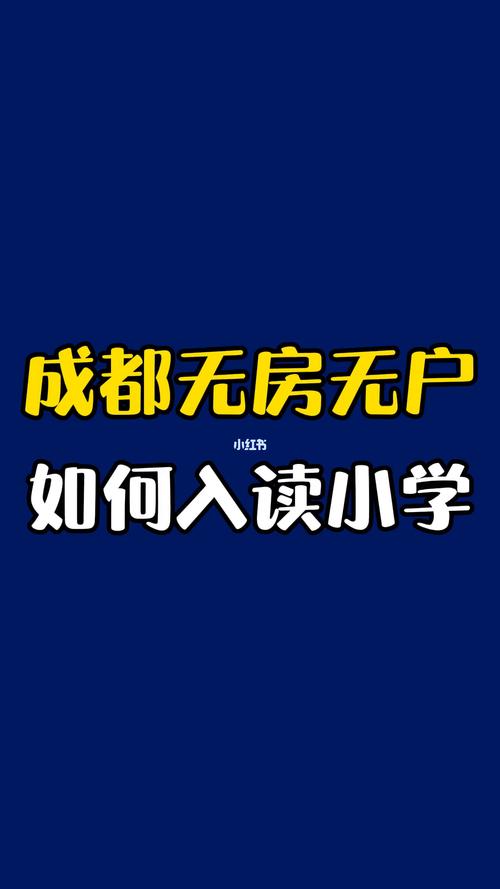 内江无房无户如何读小学？（内江招生教育）