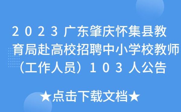 怀集县考上博士生有多少人？（怀集教育招生）