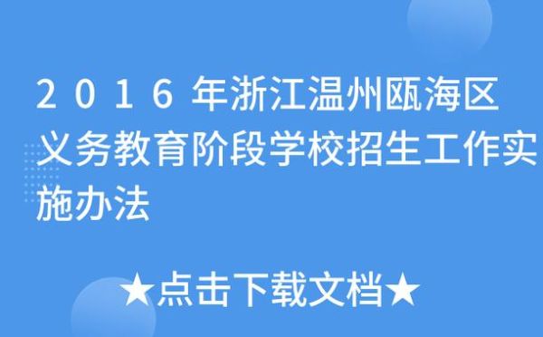 浙江省义务教育规范招生实施办法？（教育招生规范）