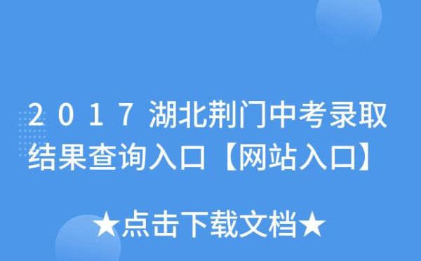 荆门如何查询中考录取结果？（荆门招生教育）