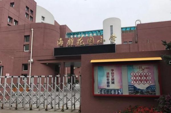 海特花园可以上金二小吗？（教育招生名言）