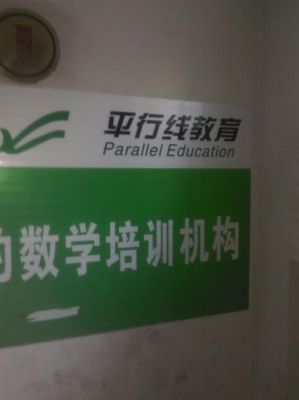 平行线教育怎么样？（自主招生 教育）