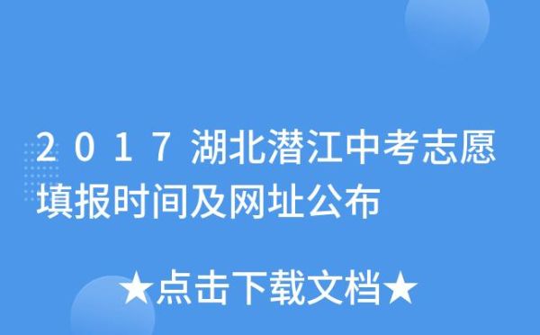 2023年潜江中考怎么填志愿？（潜江教育招生）