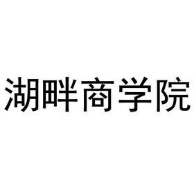湖畔商学院入学条件？（湖畔教育招生）
