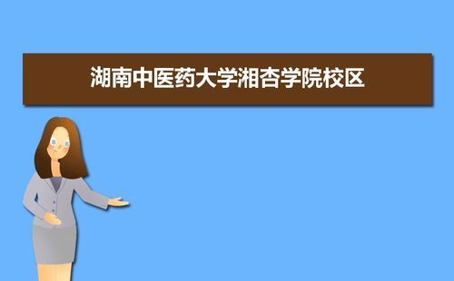 湖南中医药大学银杏学院湘阴校区几本？（湘阴教育招生）