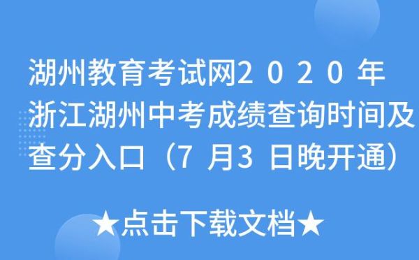 浙江省湖州市初中网上报名流程？（湖州教育招生）