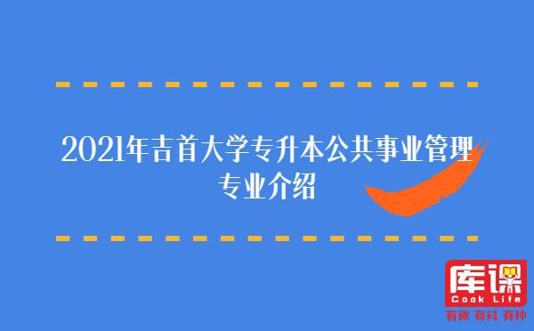 公共事业管理怎么报考教育硕士？（教育硕士 招生）