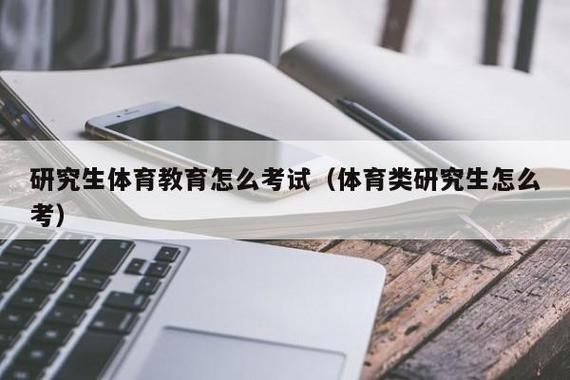 体育教育考编制容易吗？（体育教育 招生）