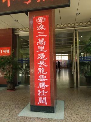 北京联合大学对联考的要求？（教育招生对联）