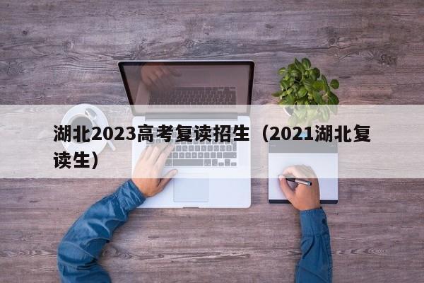 湖北技能高考2023年会扩招吗？（技能教育招生）