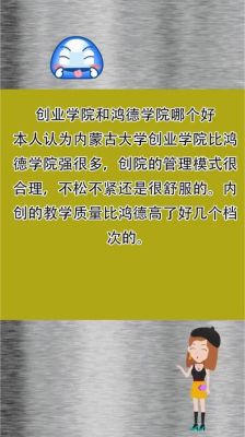 创业学院和鸿德哪个好？（教育创业 招生）