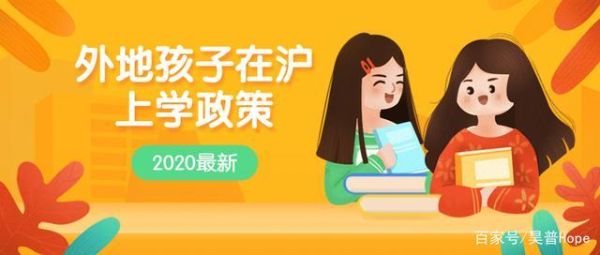 上海上学的优势和缺点？（上海招生教育）